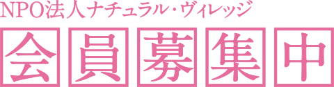 ＮＰＯ法人ナチュラル・ヴィレッジ 会員募集中